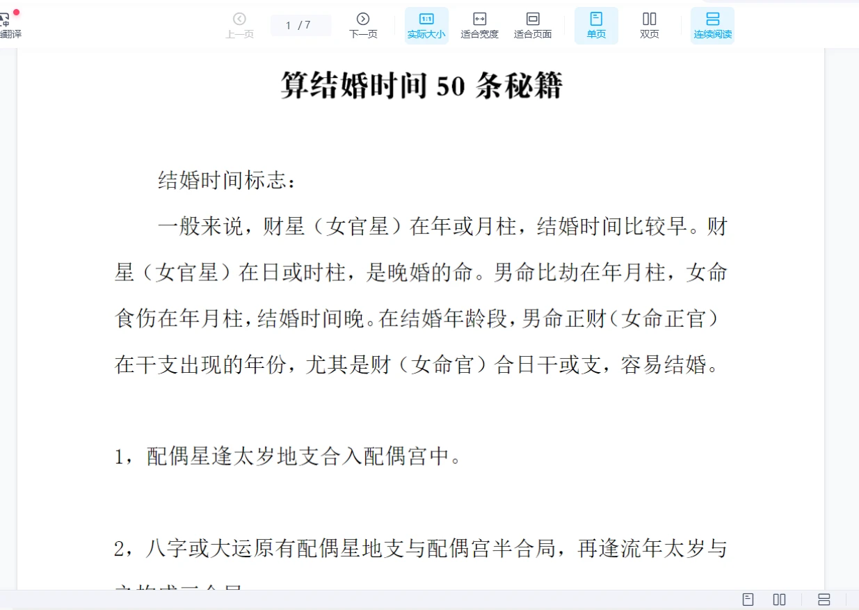 《八字算结婚时间50条秘籍》PDF电子书（7页）_易经玄学资料网