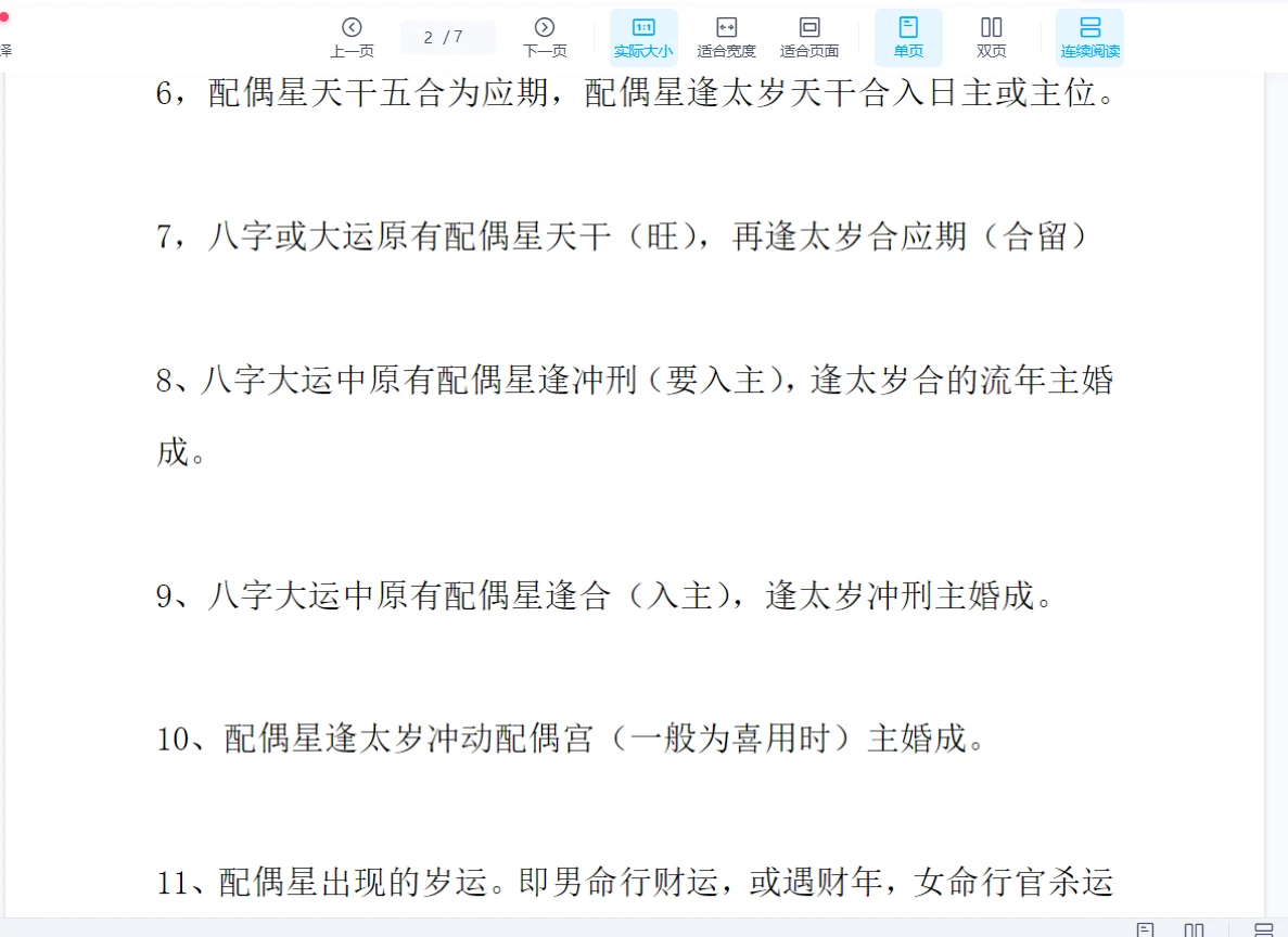 图片[3]_《八字算结婚时间50条秘籍》PDF电子书（7页）_易经玄学资料网