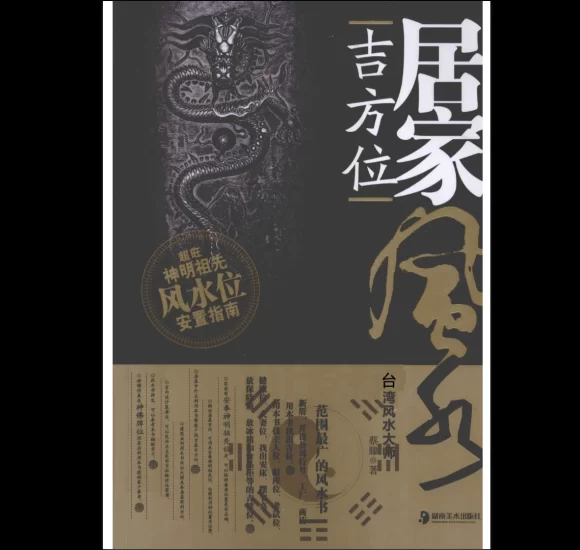 蔡滕《居家吉方位》PDF电子书_易经玄学资料网