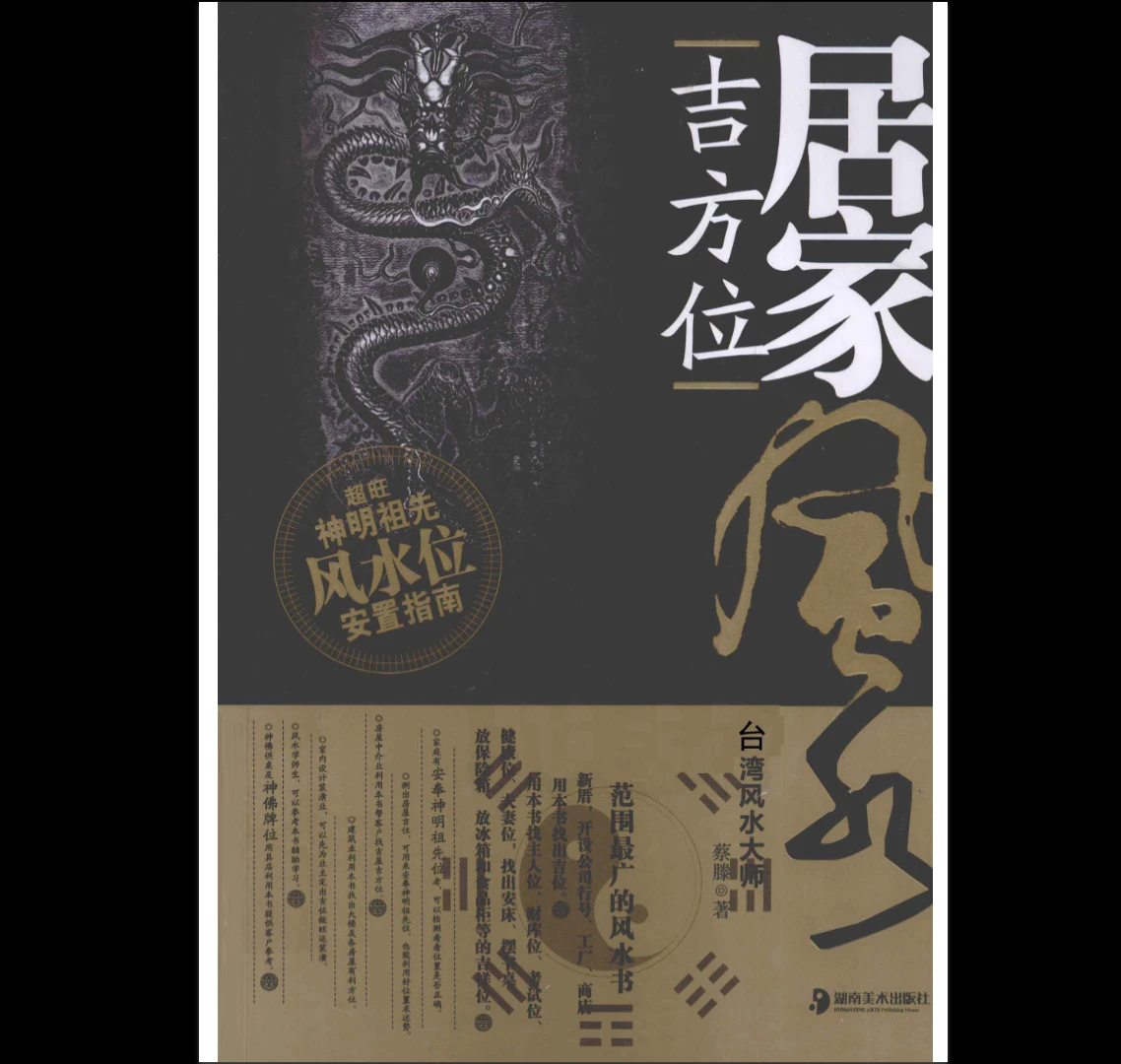 蔡滕《居家吉方位》PDF电子书（511页）_易经玄学资料网