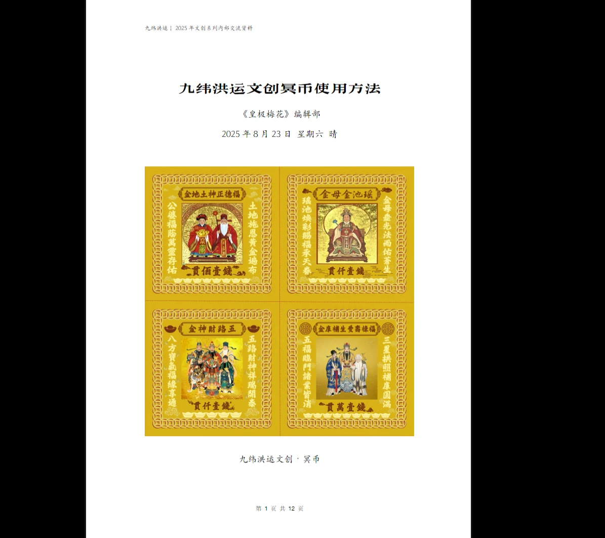陈春林《2025年九纬鸿运皇极梅花 文创冥币使用方法》PDF电子书（12页）_易经玄学资料网
