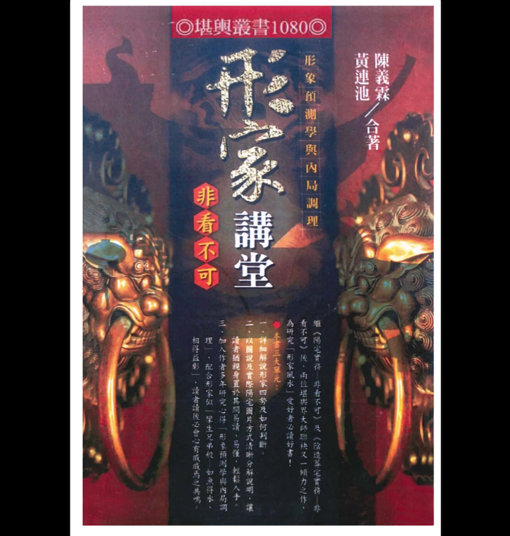 陈义霖、黄连池《形家讲堂》非看不可PDF电子书（347页）_易经玄学资料网