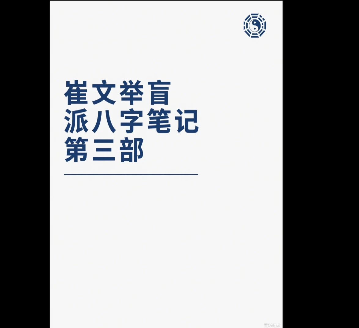 催老师《崔文举盲派八字笔记第三部》PDF电子书（383页）_易经玄学资料网