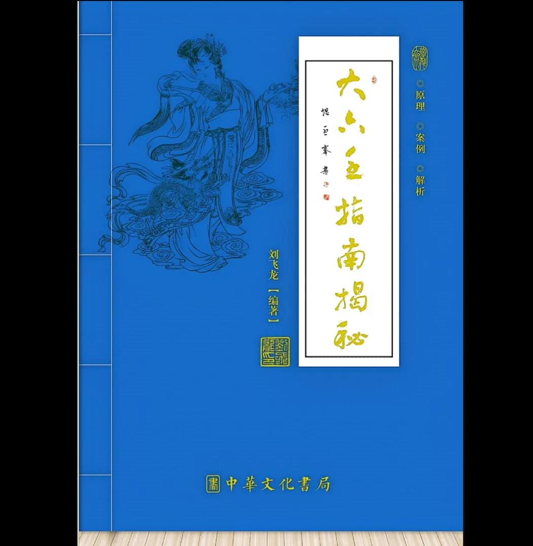刘飞龙《大六壬指南揭秘》PDF电子书（298页）_易经玄学资料网