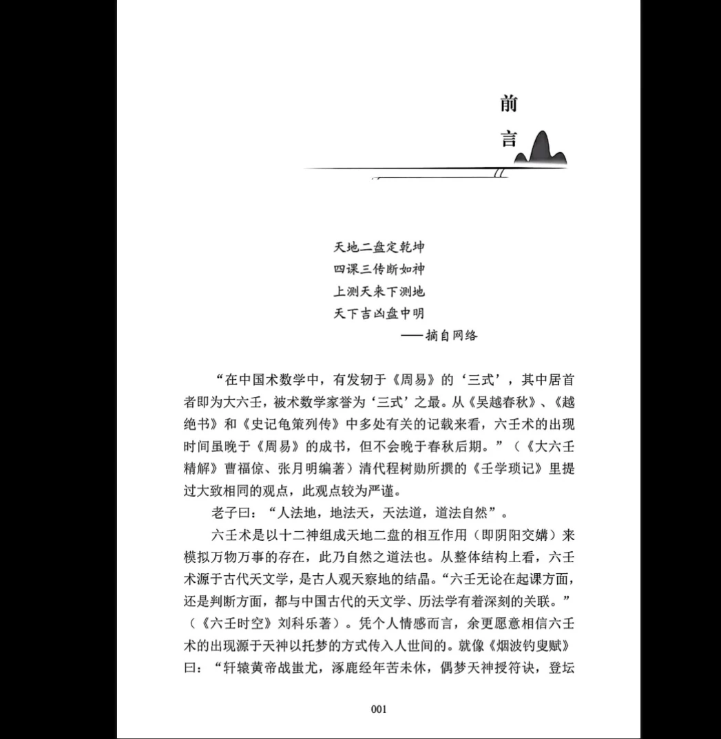 图片[3]_刘飞龙《大六壬指南揭秘》PDF电子书（298页）_易经玄学资料网