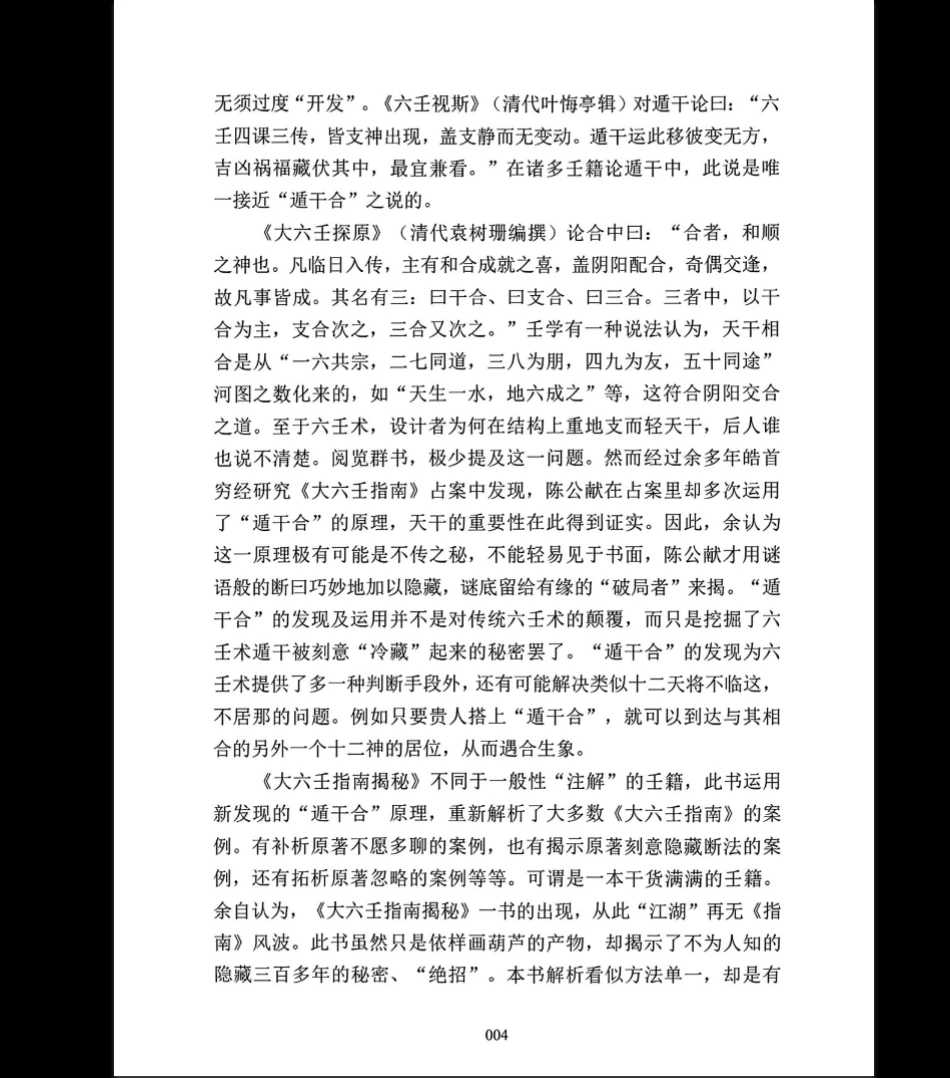 图片[6]_刘飞龙《大六壬指南揭秘》PDF电子书（298页）_易经玄学资料网