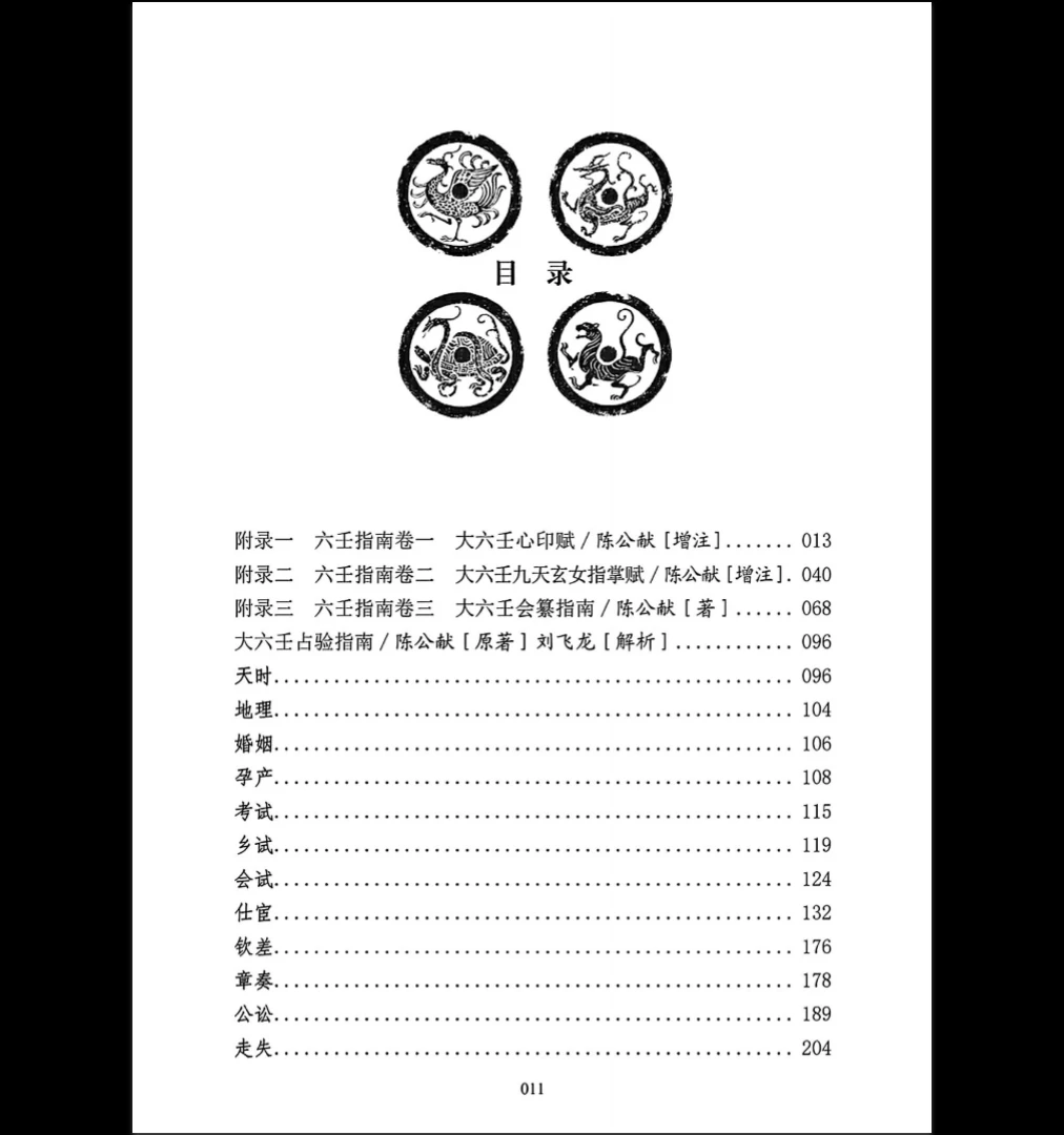 图片[7]_刘飞龙《大六壬指南揭秘》PDF电子书（298页）_易经玄学资料网