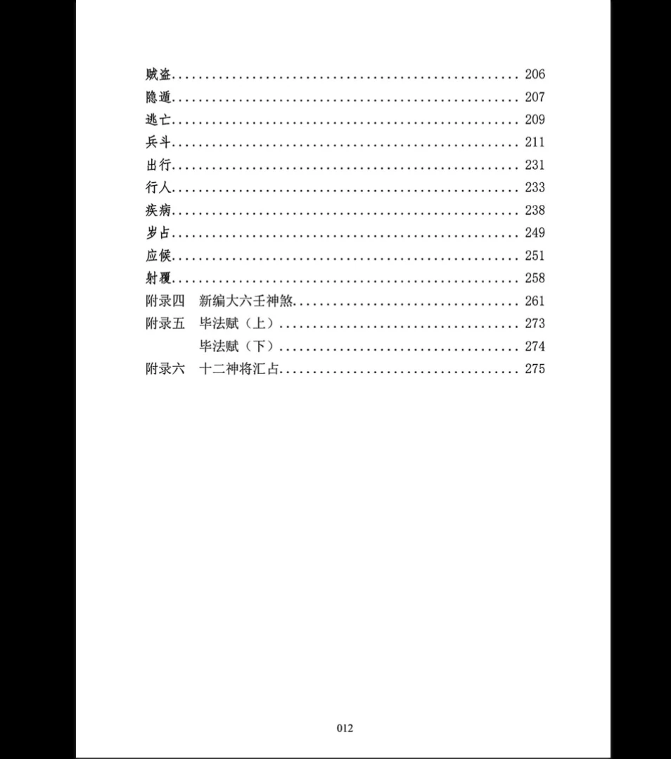 图片[8]_刘飞龙《大六壬指南揭秘》PDF电子书（298页）_易经玄学资料网