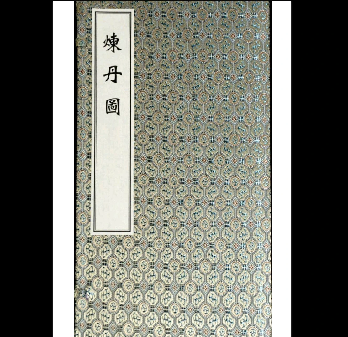 道家丹道古籍《炼丹图》PDF（40筒子页）_易经玄学资料网