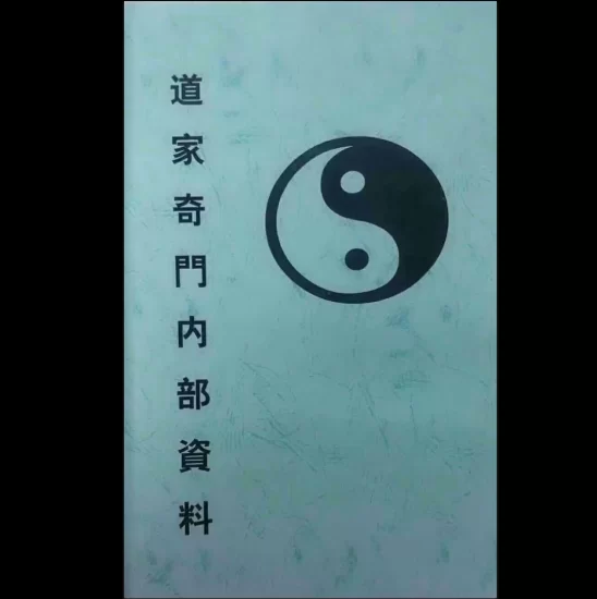 《道家奇门内部资料》PDF电子书_易经玄学资料网