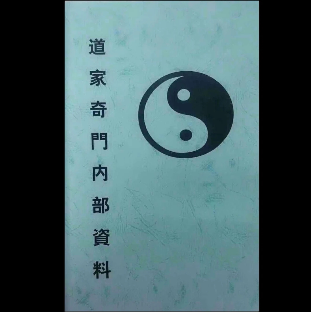 《道家奇门内部资料》PDF电子书（92页）_易经玄学资料网