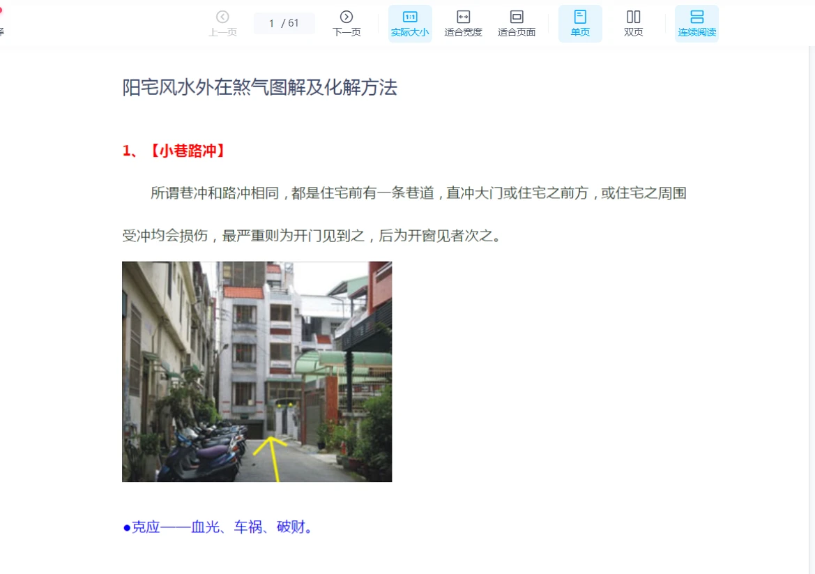 风水外在煞气图解及化解方法PDF（61页）_易经玄学资料网