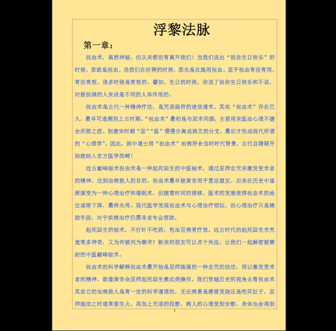 《浮黎法脉祝由术》PDF电子书（27页）_易经玄学资料网