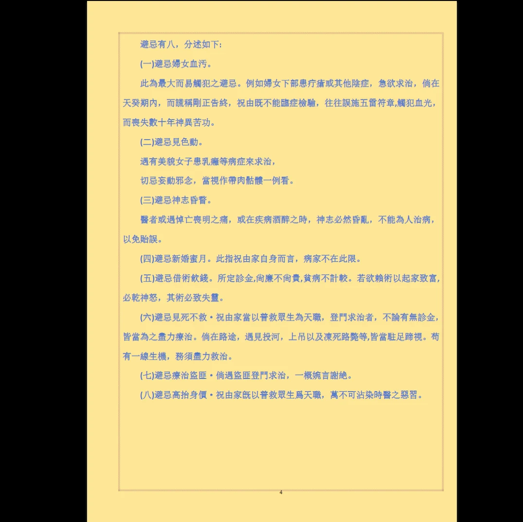 图片[4]_《浮黎法脉祝由术》PDF电子书（27页）_易经玄学资料网