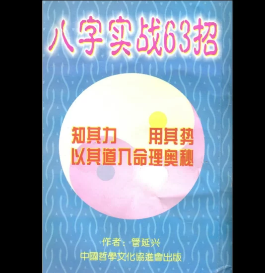 管延兴《八字实战63招》PDF电子书_易经玄学资料网