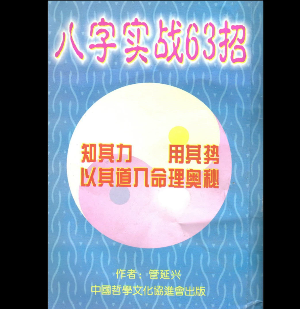 管延兴《八字实战63招》PDF电子书（160页）_易经玄学资料网
