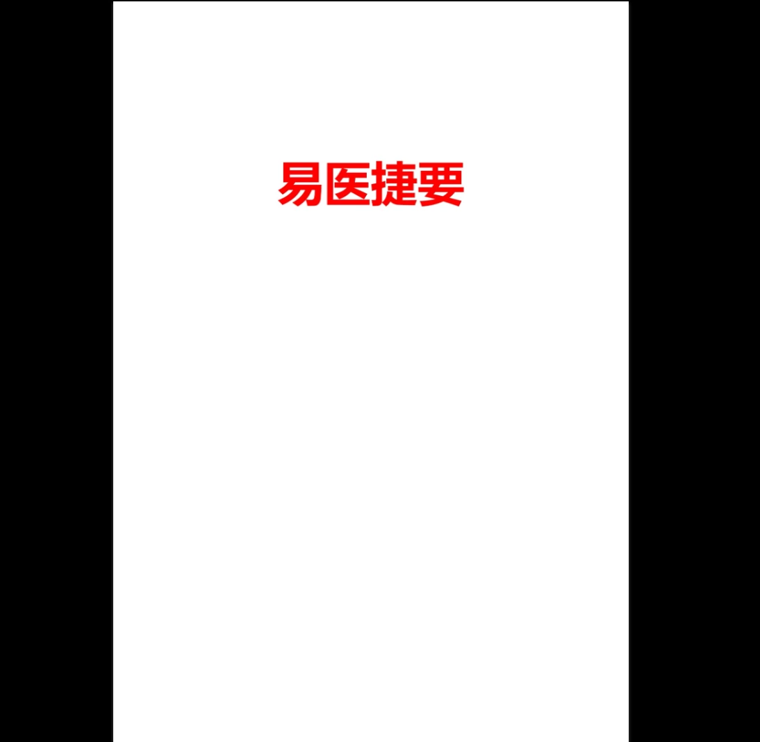 海天《易医捷要》PDF电子书（124页）_易经玄学资料网