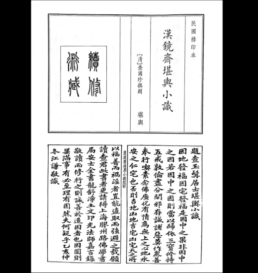 《漢鏡齊堪興小識》PDF电子书_易经玄学资料网