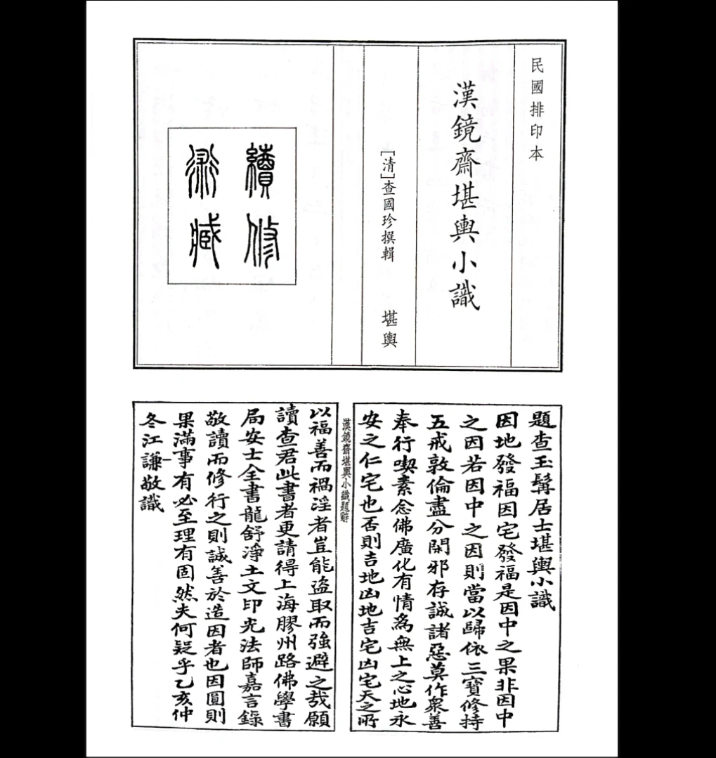 《漢鏡齊堪興小識》PDF电子书（68页）_易经玄学资料网
