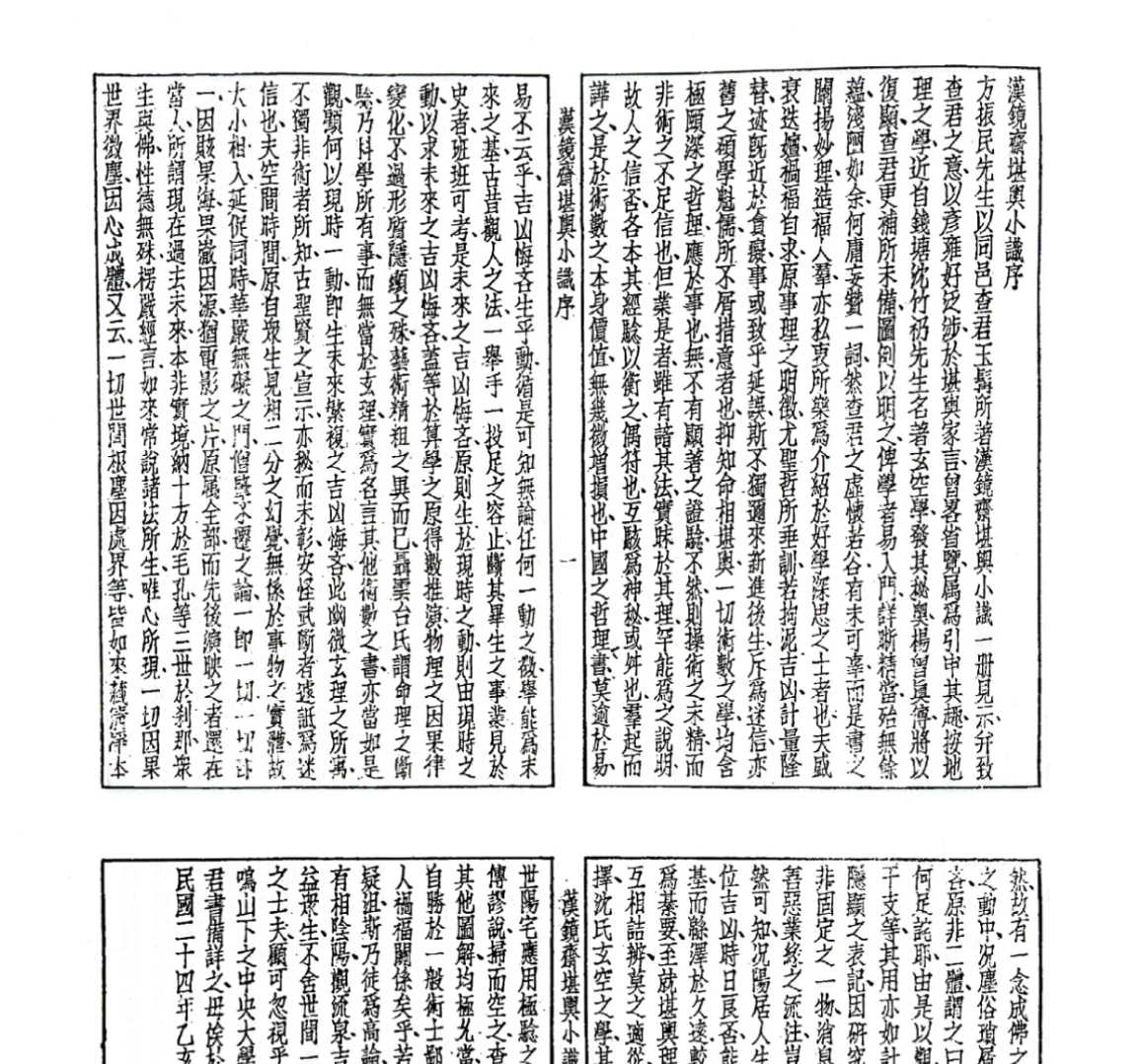 图片[4]_《漢鏡齊堪興小識》PDF电子书（68页）_易经玄学资料网