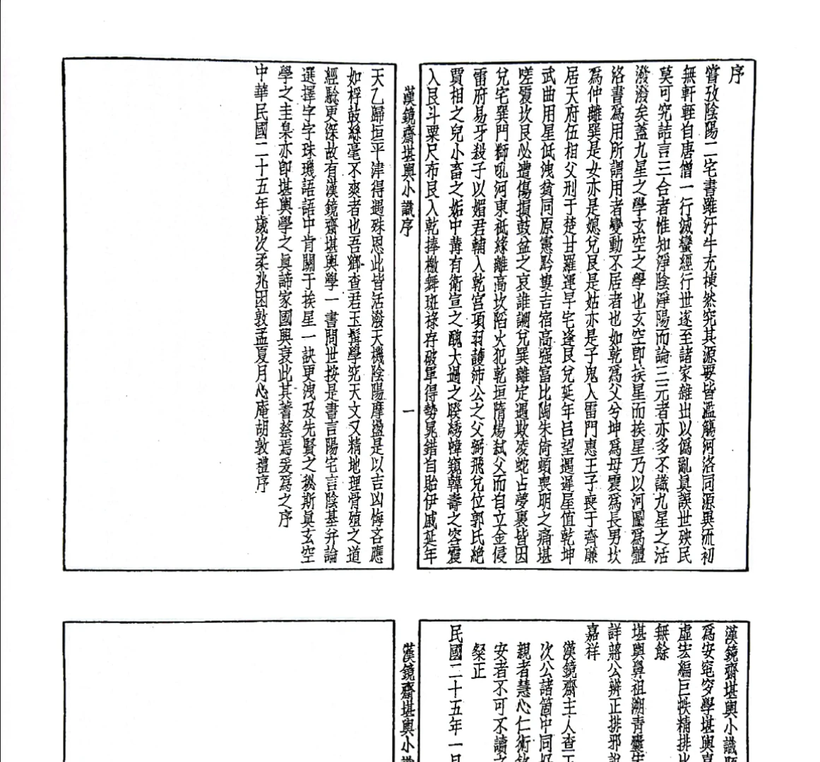 图片[5]_《漢鏡齊堪興小識》PDF电子书（68页）_易经玄学资料网