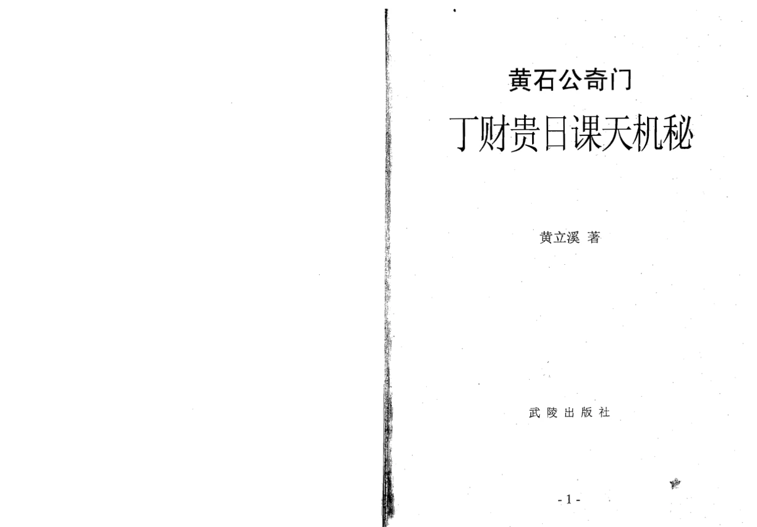 黄立溪《黄石公奇门丁财贵日课天机秘》PDF电子书（162页）_易经玄学资料网