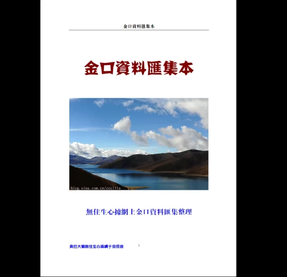 《金口诀资料汇集本(无住生心)》PDF电子书_易经玄学资料网