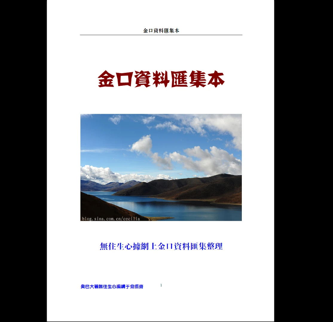 《金口诀资料汇集本（无住生心）》PDF电子书（2887页）_易经玄学资料网