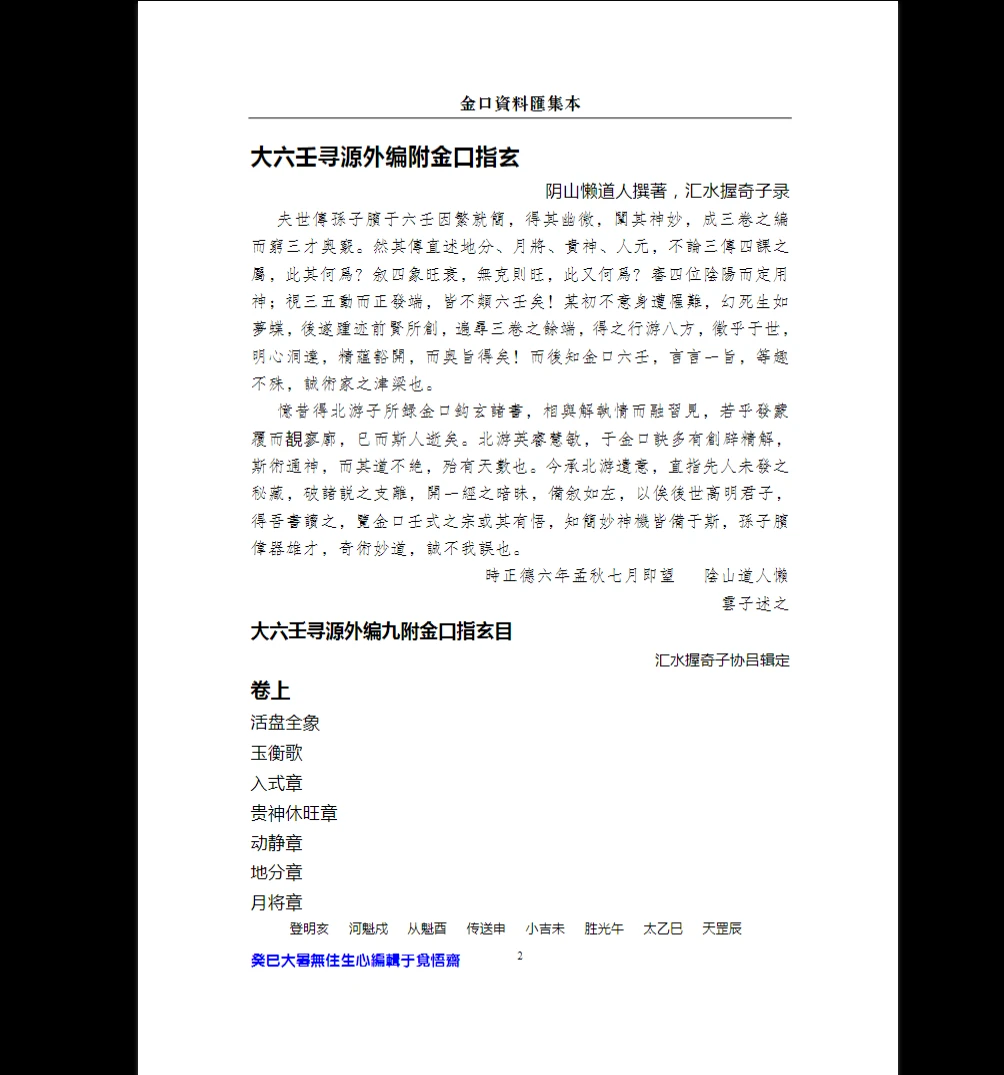 图片[2]_《金口诀资料汇集本（无住生心）》PDF电子书（2887页）_易经玄学资料网