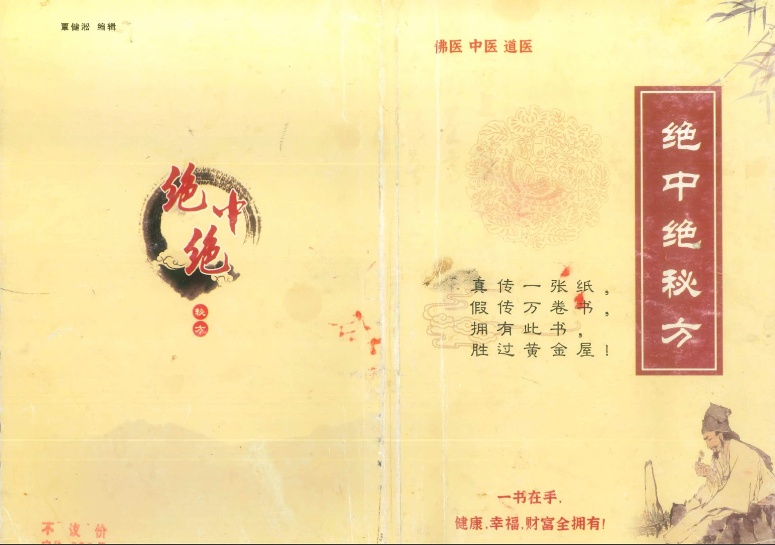 图片[1]_《绝中绝秘方》PDF电子书（93页）_易经玄学资料网