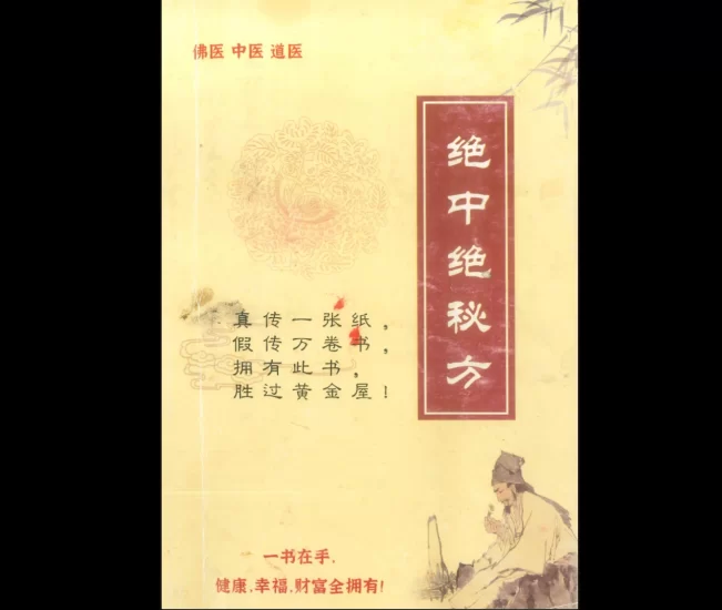 《绝中绝秘方》PDF电子书_易经玄学资料网