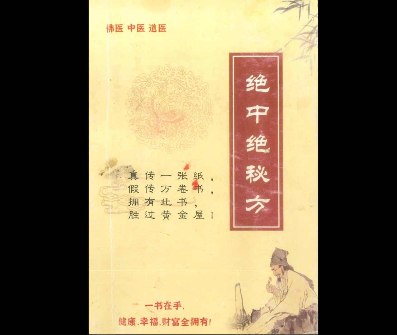 《绝中绝秘方》PDF电子书（93页）_易经玄学资料网