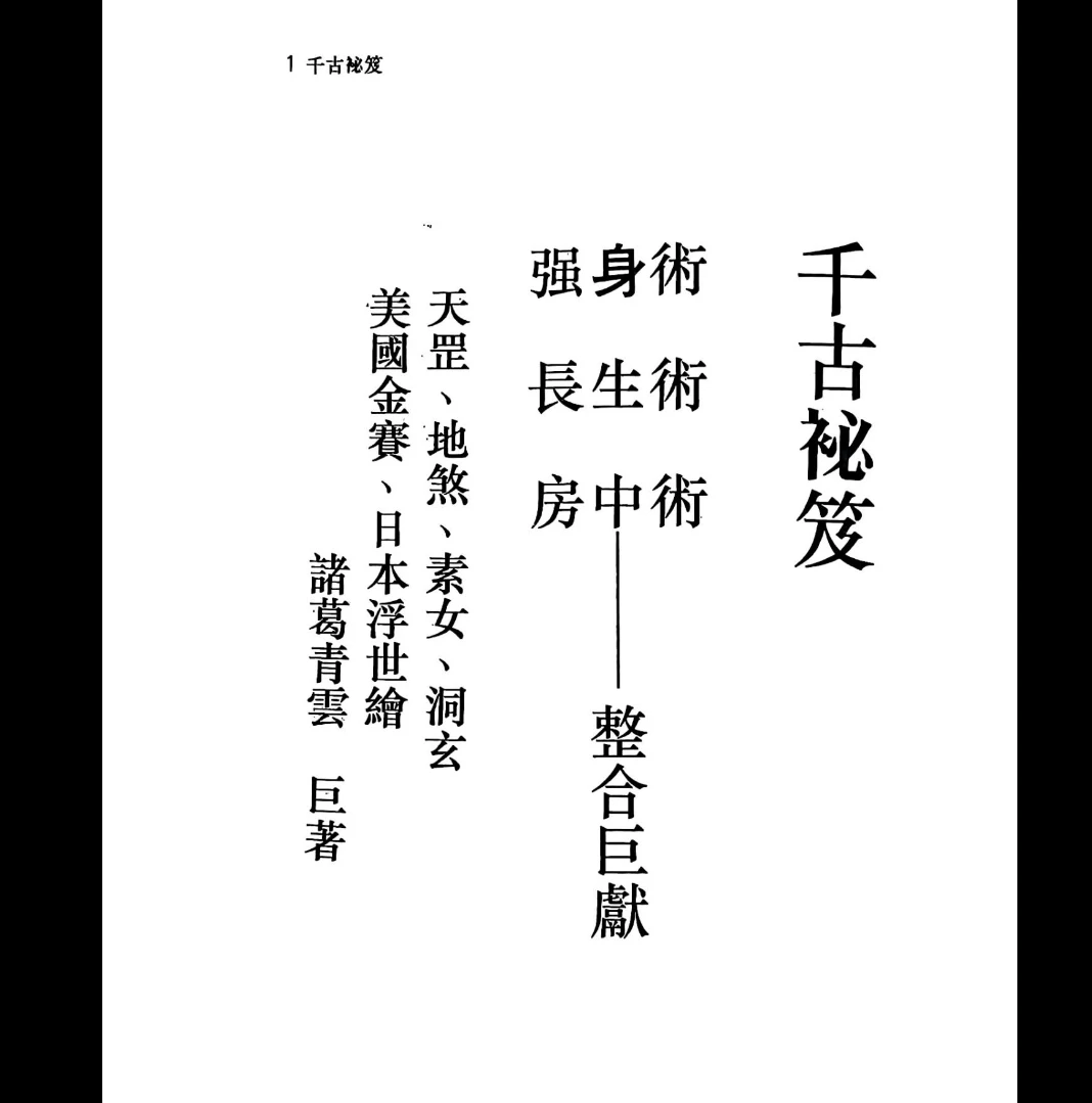 图片[2]_千古秘笈 诸葛青云-现代PDF电子书（433页）_易经玄学资料网