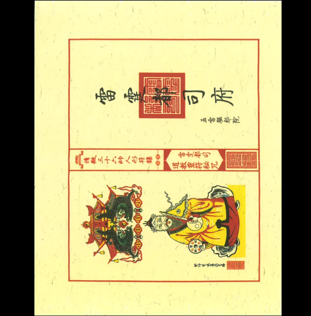 图片[2]_《清微三十六帅人形符箓》PDF电子书（28页）_易经玄学资料网