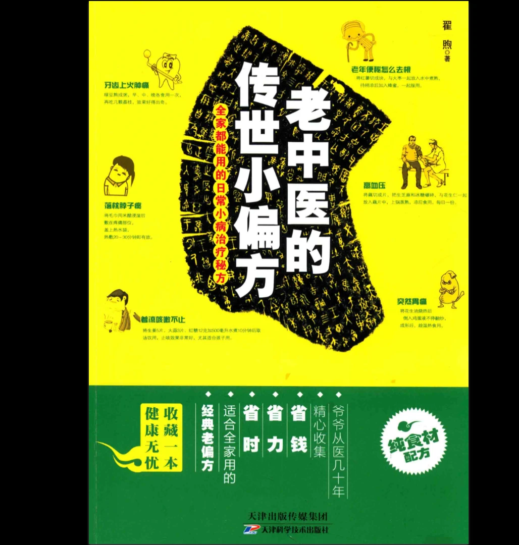《全家都能用的日常小病治疗秘方》PDF电子书（230页）_易经玄学资料网