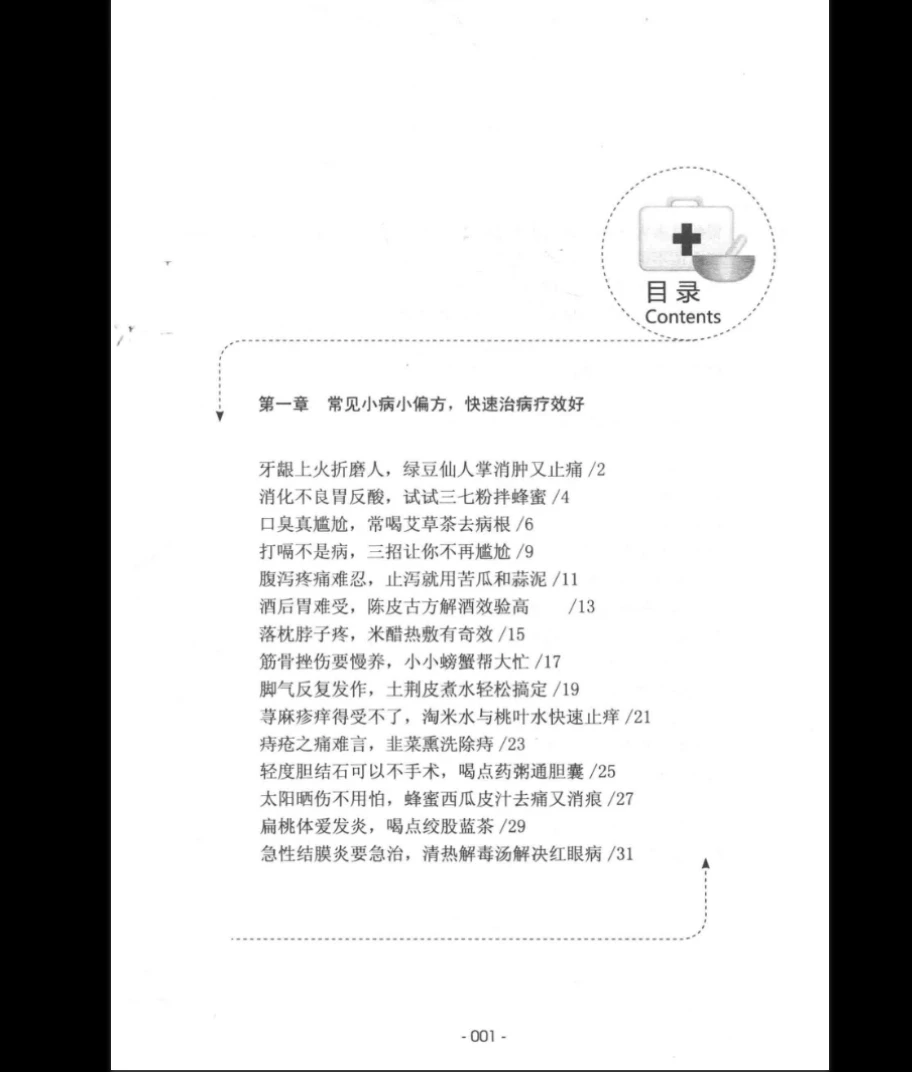 图片[4]_《全家都能用的日常小病治疗秘方》PDF电子书（230页）_易经玄学资料网