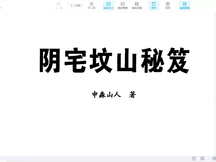 申淼山人《阴宅坟山秘笈》PDF电子书_易经玄学资料网