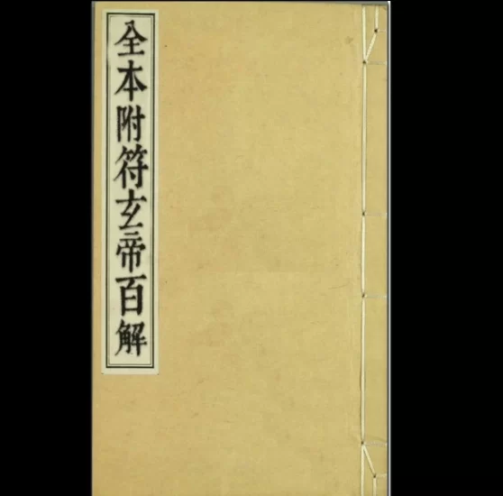 《通天百解符》PDF电子书_易经玄学资料网