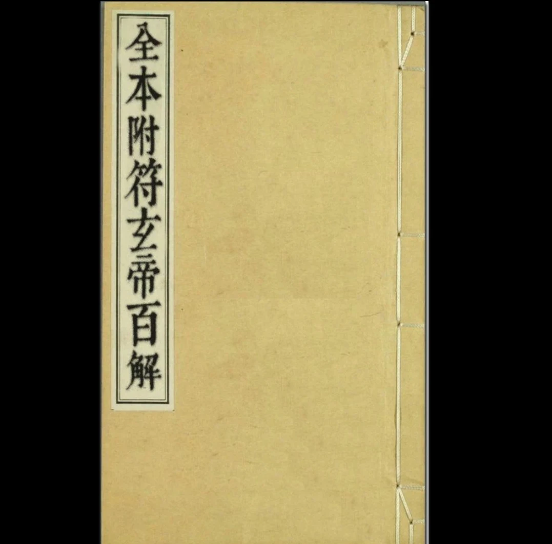 《通天百解符》PDF电子书（24页）_易经玄学资料网