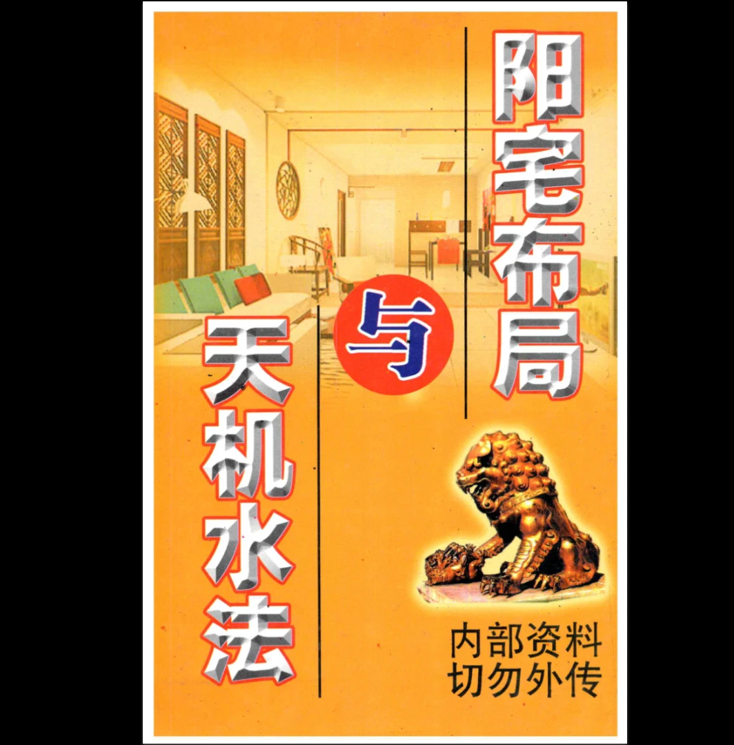 翁玮鸿《阳宅布局与天机水法》PDF电子书（332页）_易经玄学资料网