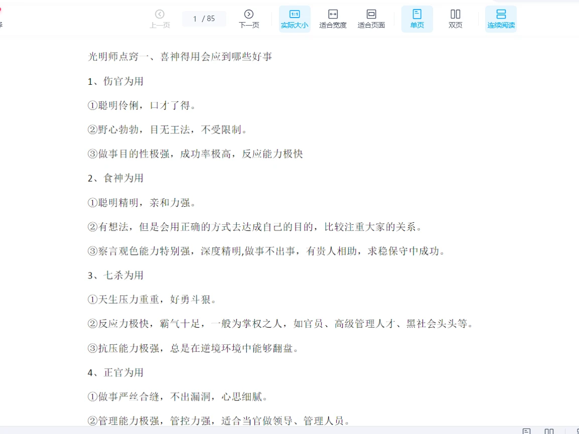 夏光明《八字356个诀窍思维点窍》PDF电子书（85页）_易经玄学资料网