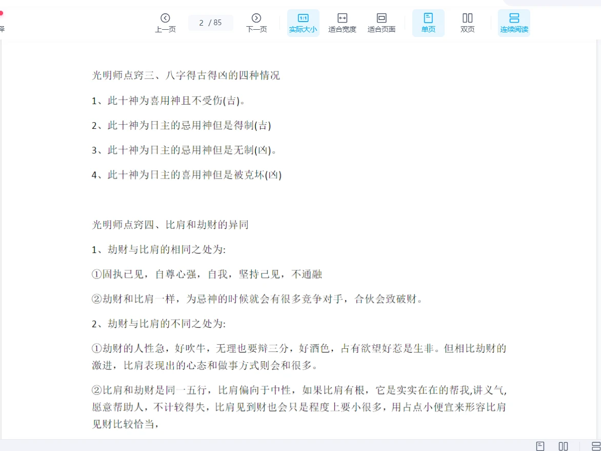 图片[3]_夏光明《八字356个诀窍思维点窍》PDF电子书（85页）_易经玄学资料网