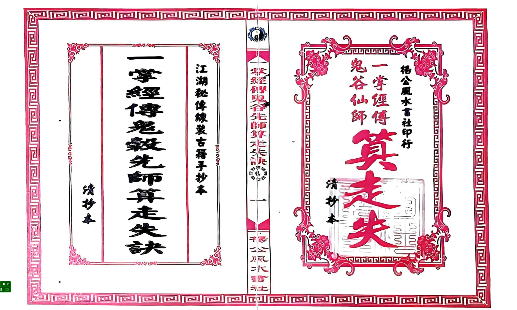 一掌经传鬼谷仙师算走失诀 寻人寻物推算.pdf（31页）_易经玄学资料网