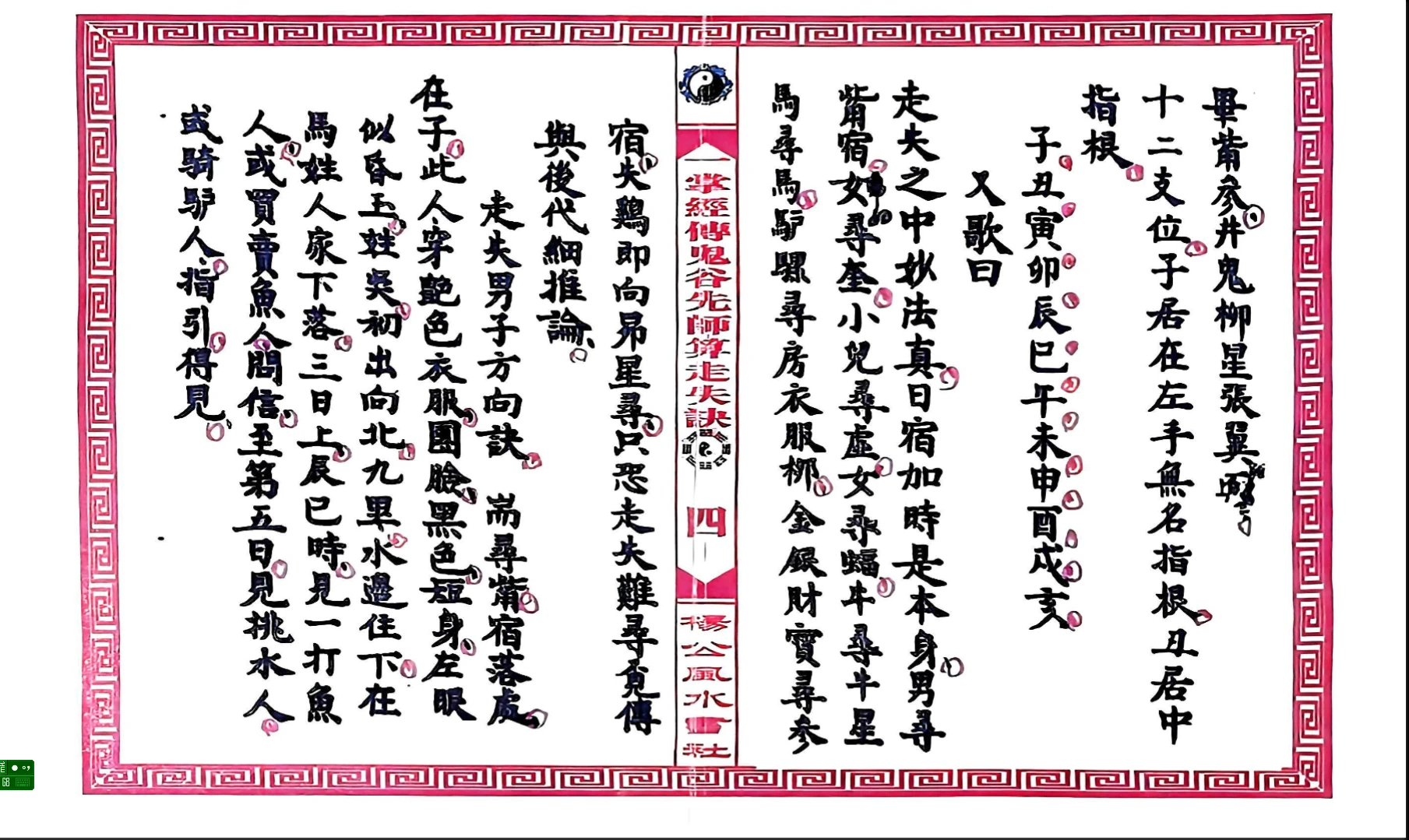 图片[4]_一掌经传鬼谷仙师算走失诀 寻人寻物推算.pdf（31页）_易经玄学资料网