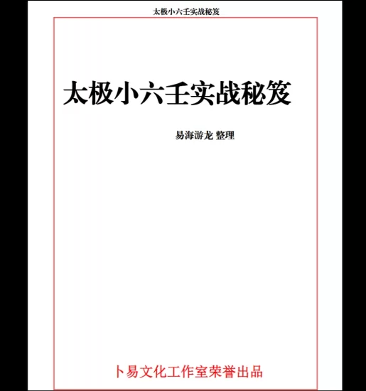 易海游龙《太极小六壬实战秘笈》PDF电子书_易经玄学资料网