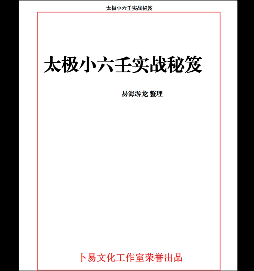 易海游龙《太极小六壬实战秘笈》PDF电子书（109页）_易经玄学资料网