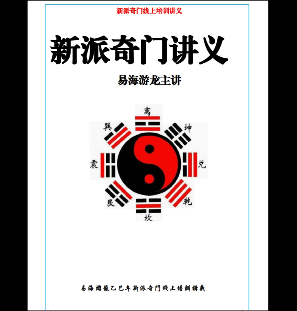 易海游龙《新派奇门》PDF电子书（380页）_易经玄学资料网