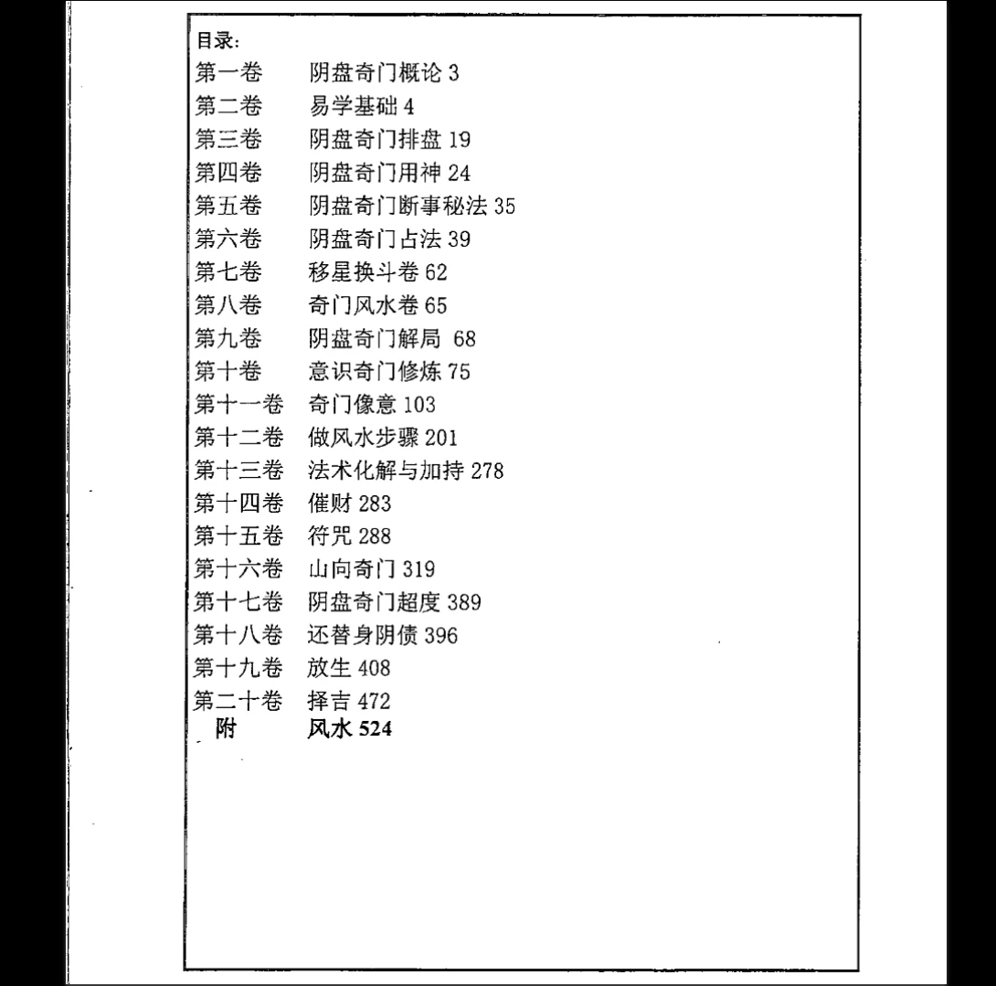 易海游龙《阴盘奇门 正宗秘笈》PDF电子书（624页）_易经玄学资料网