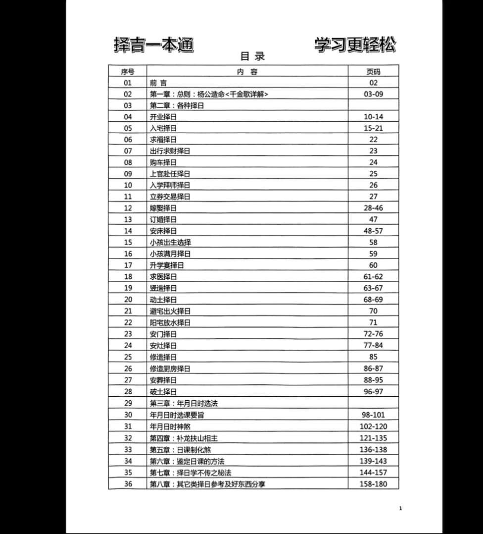 《择吉一本通》PDF电子书（176页）_易经玄学资料网