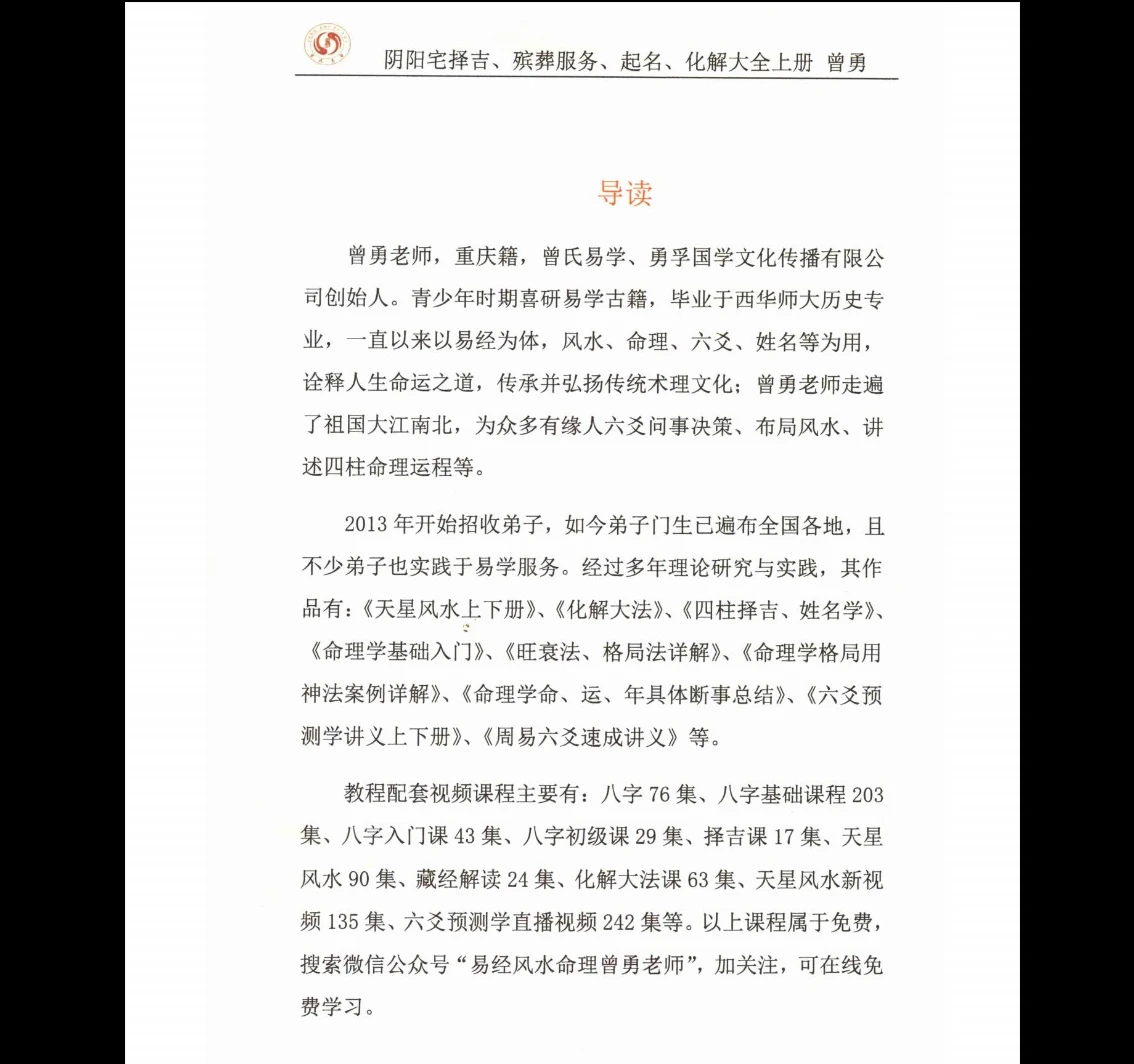 曾勇《阴阳宅择吉、 殡葬服务、 起名、 化解大全》上册PDF电子书502页_易经玄学资料网
